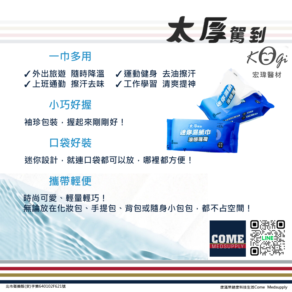 【宏瑋 太厚駕到】涼感薄荷8抽迷你柔膚濕紙巾(4包 薄荷 清爽 旅行外出 清潔 親膚 濕巾)