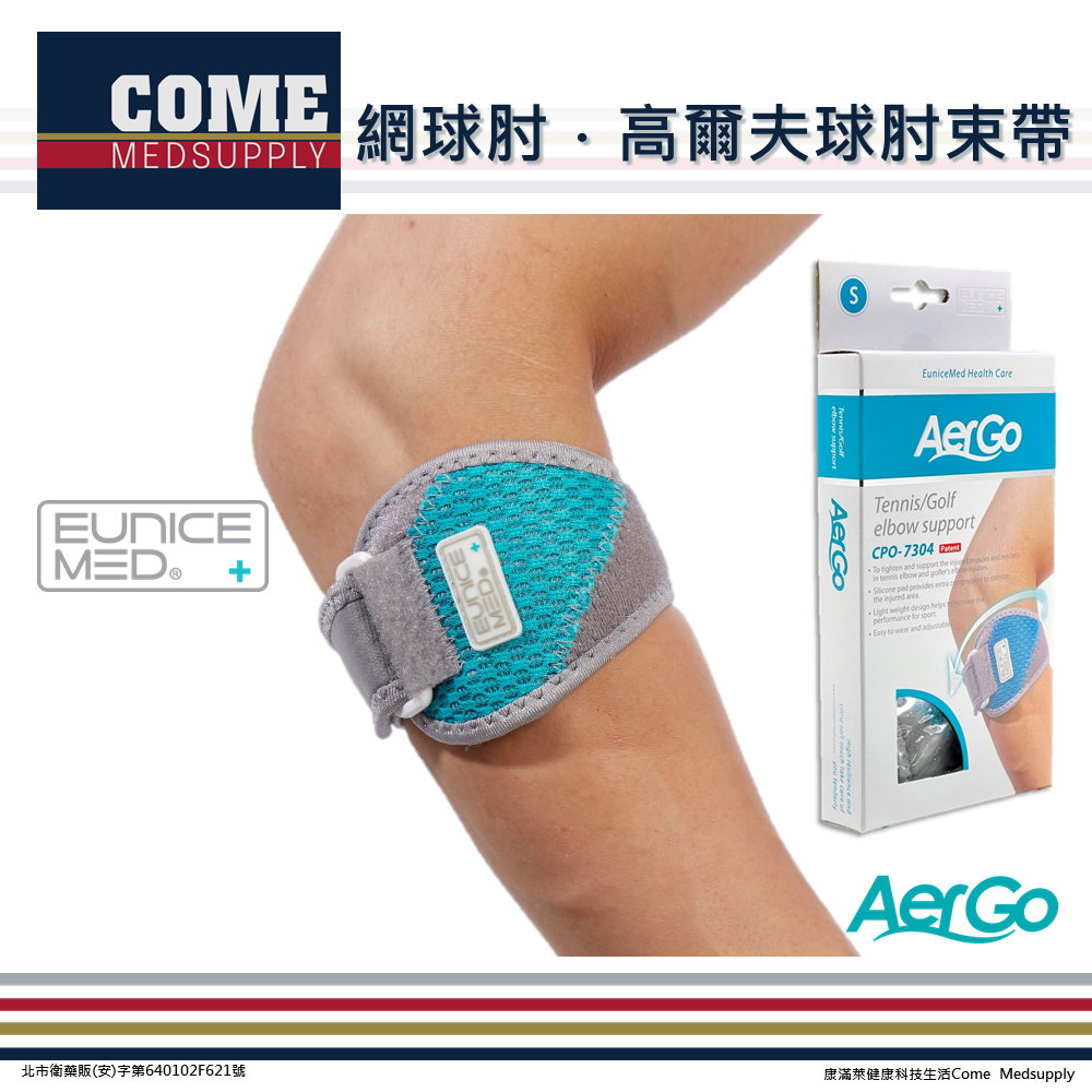 Aergo CPO-7304 網球肘與高爾夫球肘束帶，用於前臂肌腱局部加壓支撐