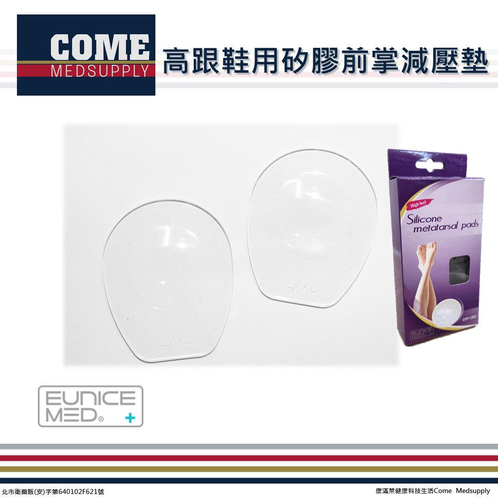 【EuniceMed】高跟鞋用矽膠前掌減壓墊(CPF-1303)(橫弓支撐 半墊 前掌墊 超薄 矽膠鞋墊)