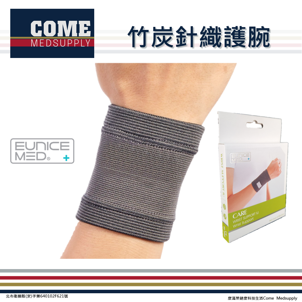 【EuniceMed】竹炭針織護腕(CPO-1401)(手腕 透氣保護 護腕 腕部)