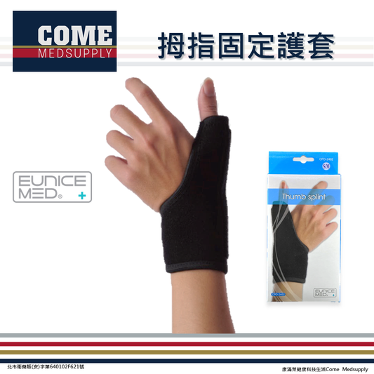 【EuniceMed】拇指固定護套(CPO-2402)(媽媽手 鋁製固定條 手腕 腕關節 大拇指保護)