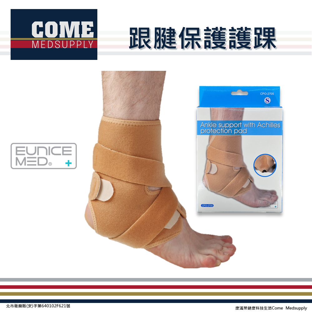 【EuniceMed】跟腱保護護踝(CPO-2705)(腳踝 踝關節 支撐 固定 透氣綁帶 腳跟保護墊)