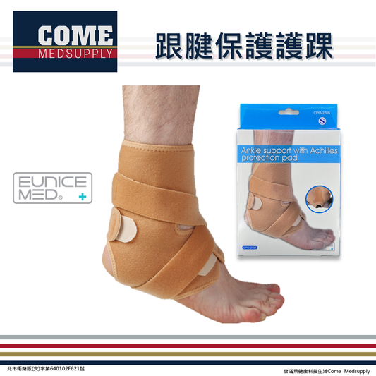 【EuniceMed】跟腱保護護踝(CPO-2705)(腳踝 踝關節 支撐 固定 透氣綁帶 腳跟保護墊)