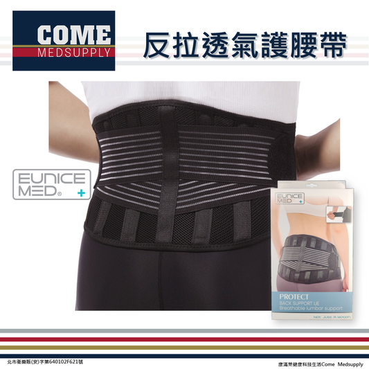 【EuniceMed】反拉透氣護腰帶(CPO-6223)( 透氣 護腰 易拉省力 腰部 背部 固定 支撐)