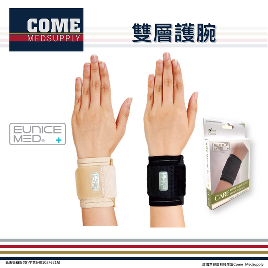【EuniceMed】雙層護腕(CPO-6403)( 雙層 反拉 加壓 手腕 腕關節 護腕)