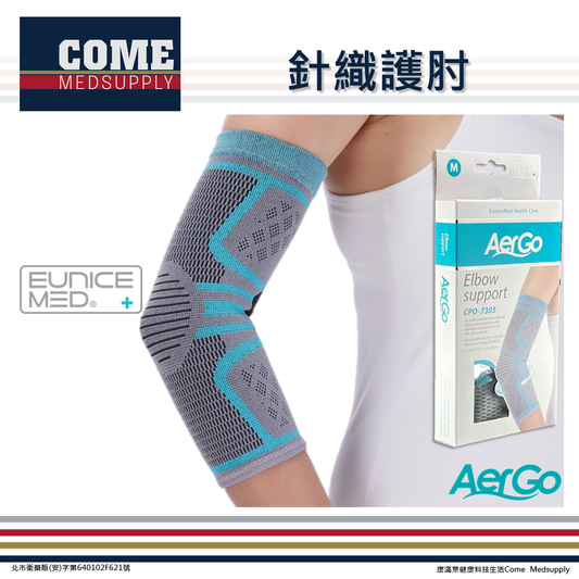 【Aergo】針織護肘(CPO-7305)(護肘 手肘 肘關節 保護 保護 透氣貼身 立體緹花針織)