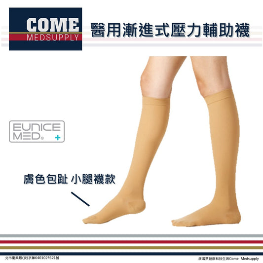 【EuniceMed】醫用輔助襪/漸進式壓力襪(膚色包趾小腿襪 CPS-3002-BG)(靜脈曲張 彈性襪 久站 舒緩減壓 漸進壓力)