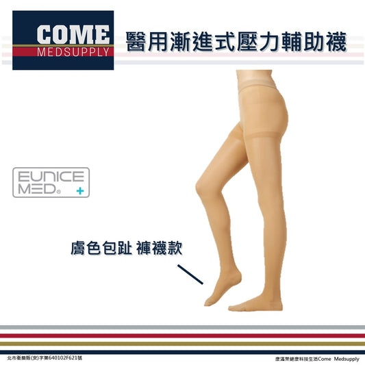 【EuniceMed】醫用輔助襪/漸進式壓力襪(膚色包趾褲襪 CPS-3402-BG)(靜脈曲張 彈性襪 久站 舒緩減壓 漸進壓力)