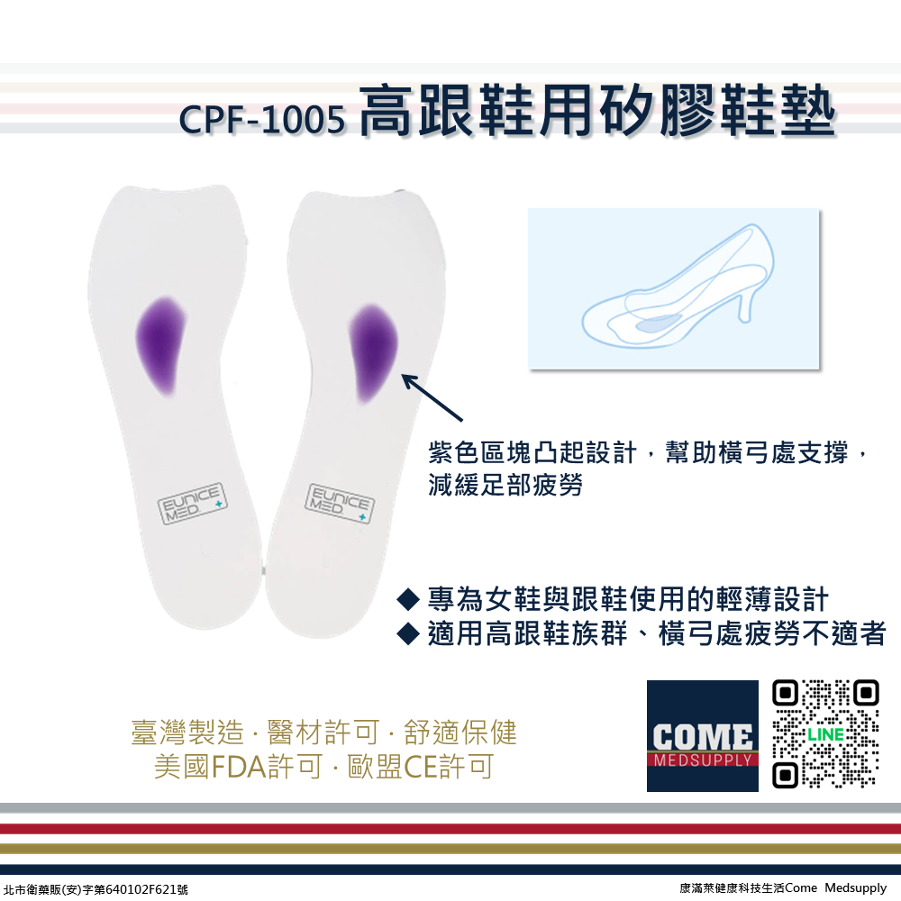 【EuniceMed】高跟鞋用矽膠鞋墊(CPF-1005)(久站支撐 吸震減壓 輕巧超薄 矽膠鞋墊)
