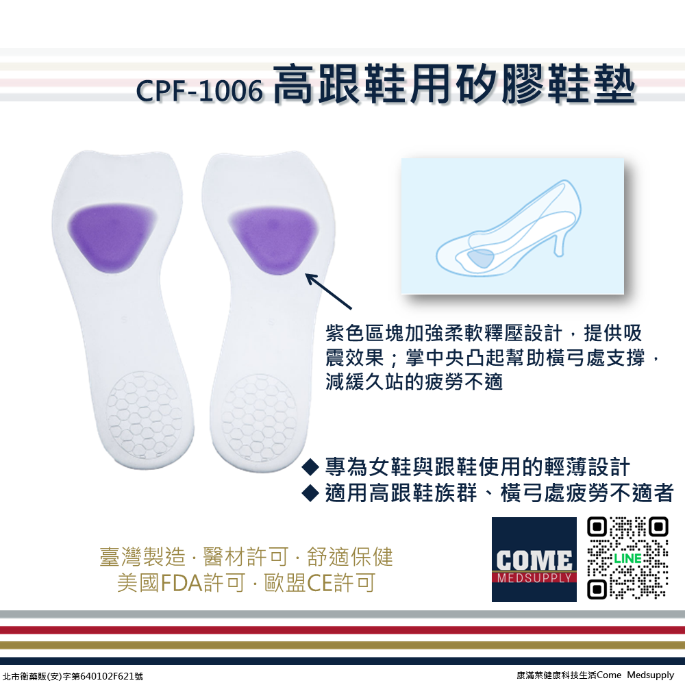 【EuniceMed】高跟鞋用矽膠鞋墊(CPF-1006)(久站支撐 吸震加強減壓 輕巧超薄 矽膠鞋墊)