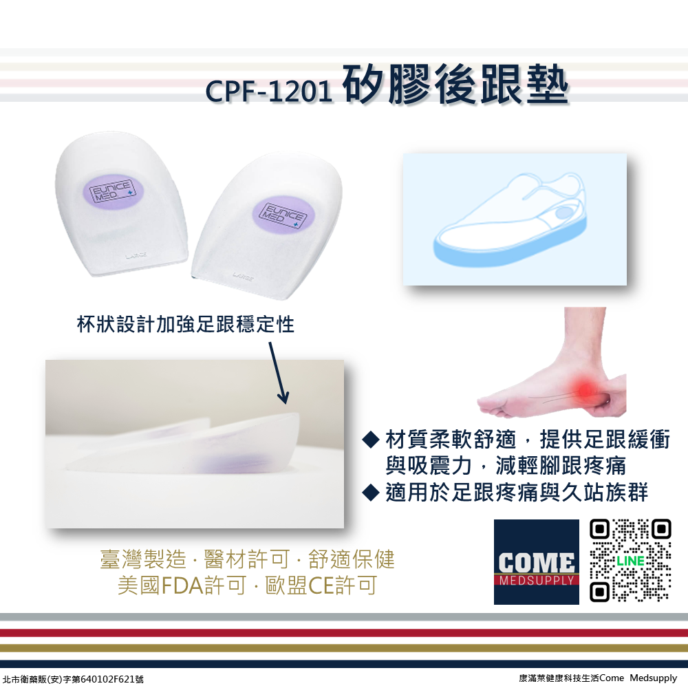 【EuniceMed】矽膠後跟墊(CPF-1201)(久站支撐 穩定加強 吸震 後腳跟 足跟 矽膠鞋墊)