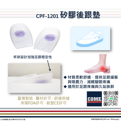 【EuniceMed】矽膠後跟墊(CPF-1201)(久站支撐 穩定加強 吸震 後腳跟 足跟 矽膠鞋墊)