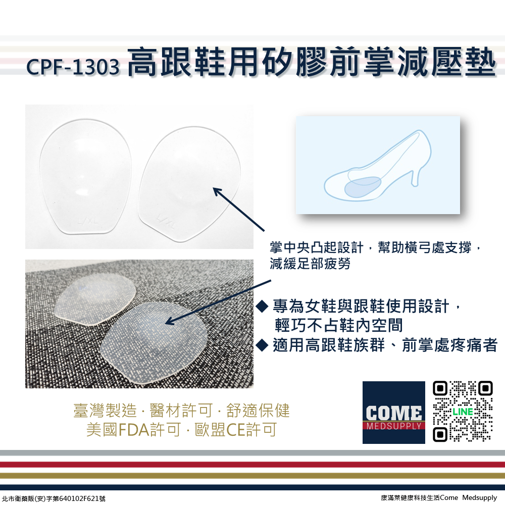 【EuniceMed】高跟鞋用矽膠前掌減壓墊(CPF-1303)(橫弓支撐 半墊 前掌墊 超薄 矽膠鞋墊)