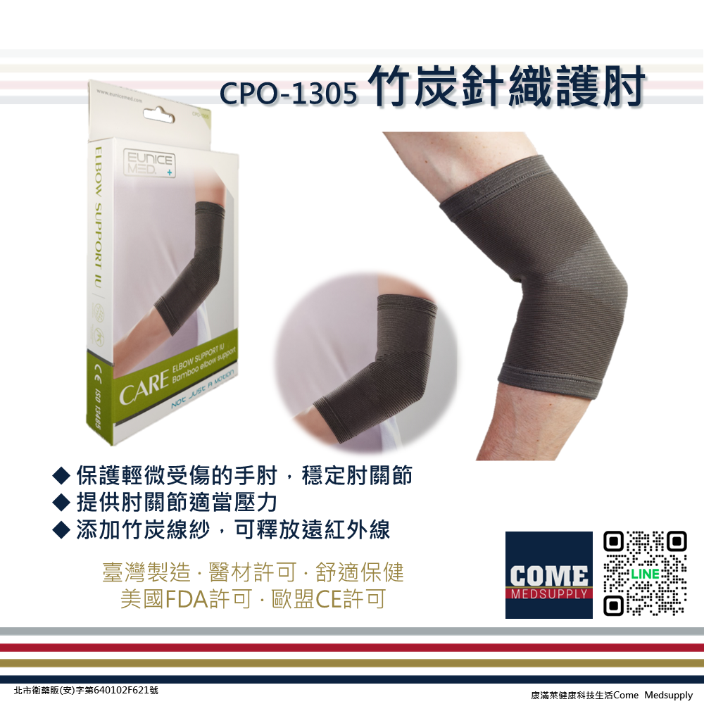 【EuniceMed】竹炭針織護肘(CPO-1305)(肘關節 透氣 手肘)