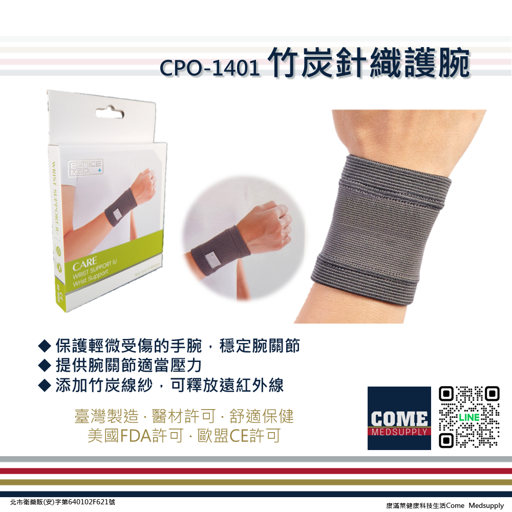 【EuniceMed】竹炭針織護腕(CPO-1401)(手腕 透氣保護 護腕 腕部)