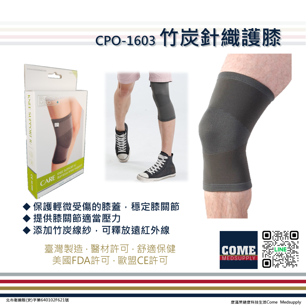 【EuniceMed】竹炭針織護膝(CPO-1603)(膝蓋 膝關節 透氣保護)