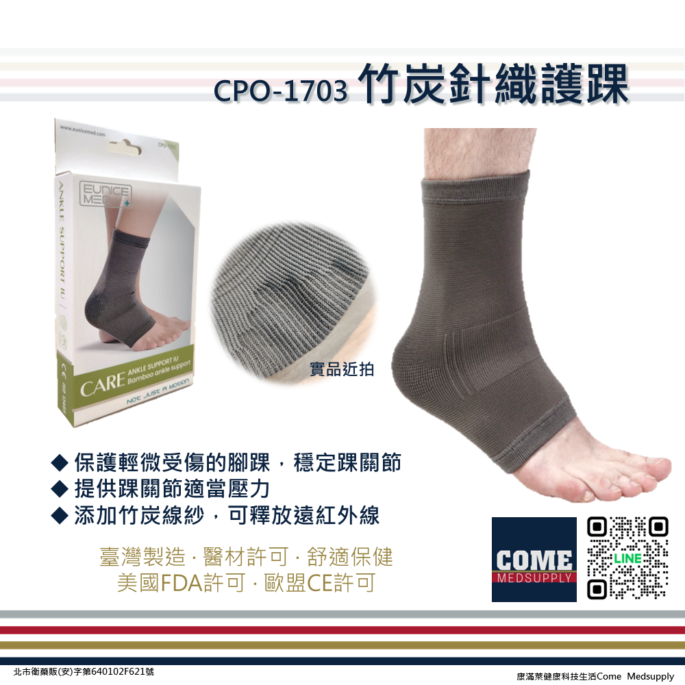 【EuniceMed】竹炭針織護踝(CPO-1703)(腳踝 踝關節 護踝 透氣)