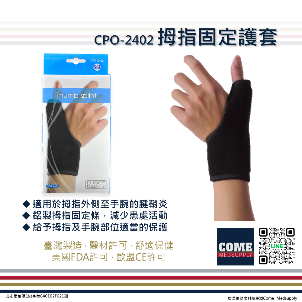 【EuniceMed】拇指固定護套(CPO-2402)(媽媽手 鋁製固定條 手腕 腕關節 大拇指保護)