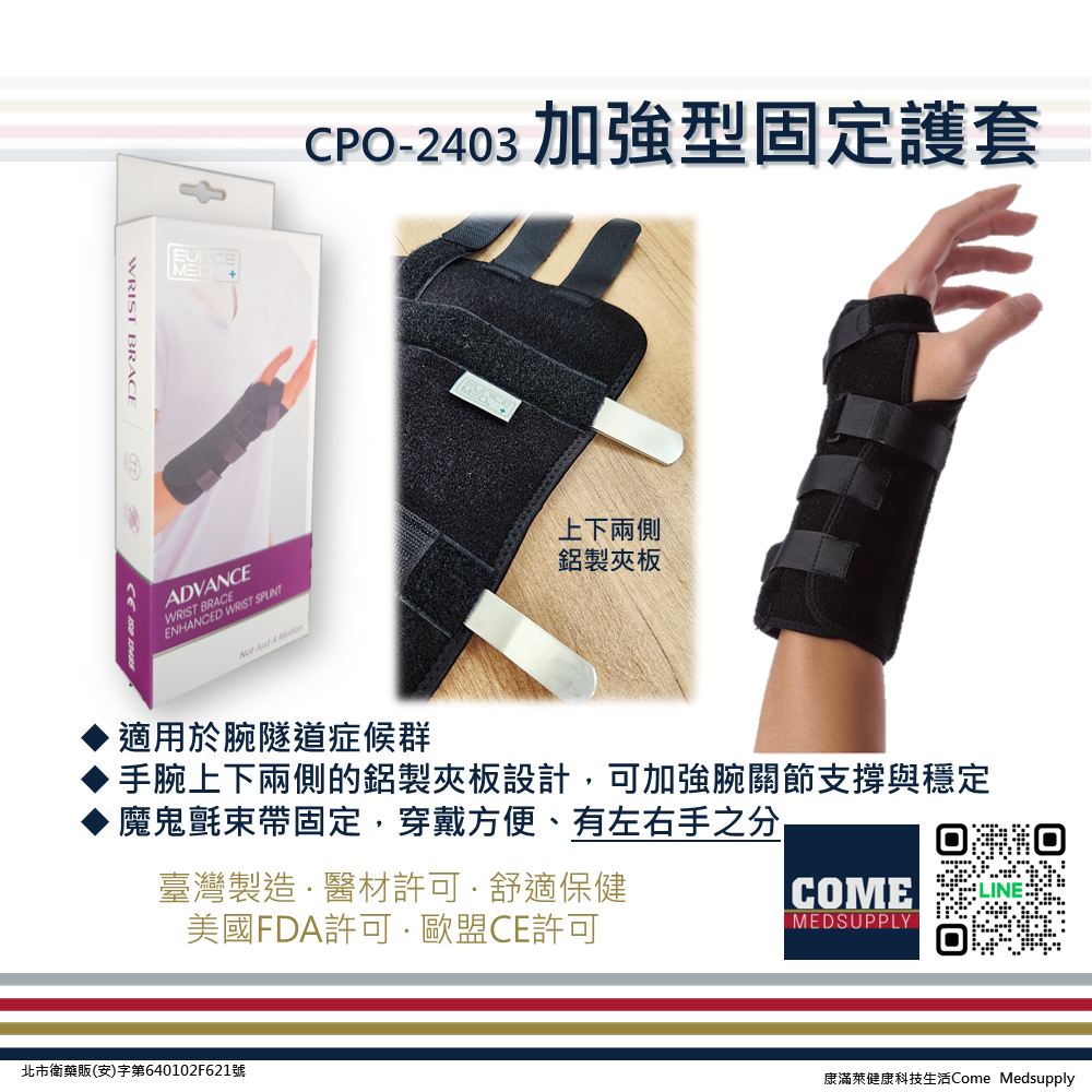 【EuniceMed】加強型固定護腕(CPO-2403)(腕隧道症候群 固定 手掌 手腕 腕部 護套)