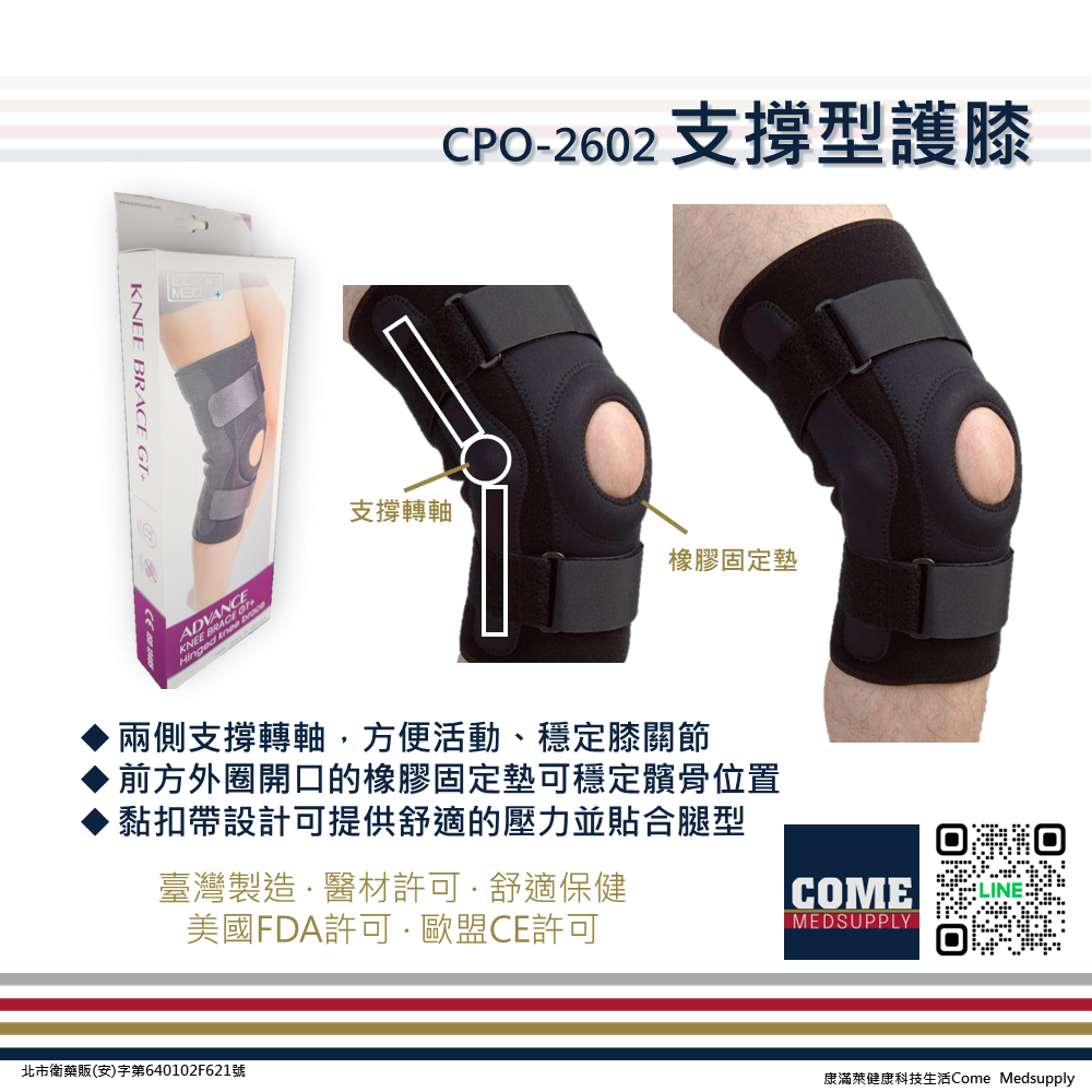【EuniceMed】支撐型護膝(CPO-2602)( 支撐 膝蓋 髕骨 橡膠固定墊 支撐轉軸)