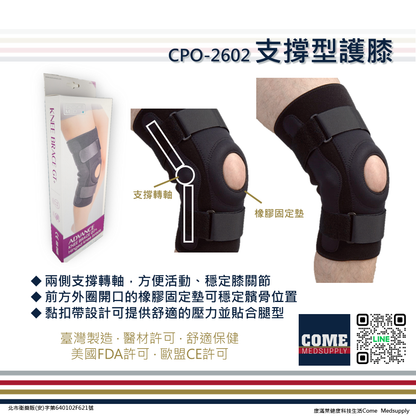 【EuniceMed】支撐型護膝(CPO-2602)( 支撐 膝蓋 髕骨 橡膠固定墊 支撐轉軸)