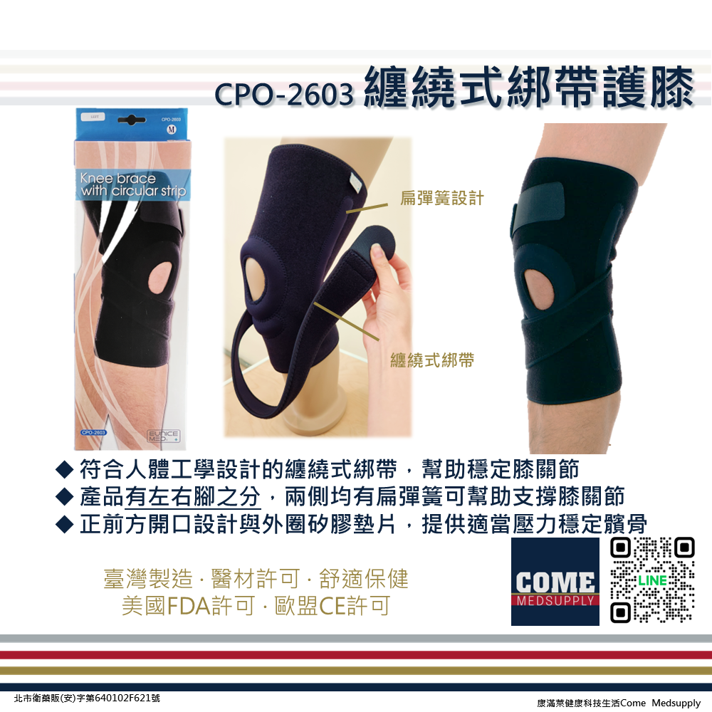 【EuniceMed】纏繞式綁帶護膝(CPO-2603)(膝關節 固定 支撐 纏繞綁帶 膝蓋 外圈 矽膠墊片)