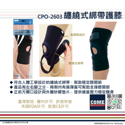 【EuniceMed】纏繞式綁帶護膝(CPO-2603)(膝關節 固定 支撐 纏繞綁帶 膝蓋 外圈 矽膠墊片)