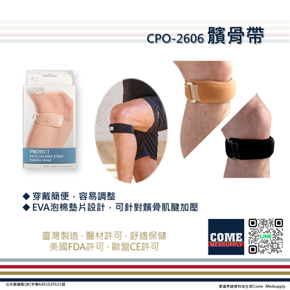 【EuniceMed】髕骨帶(CPO-2606)( 髕骨 膝蓋 膝關節保護 泡棉墊片)