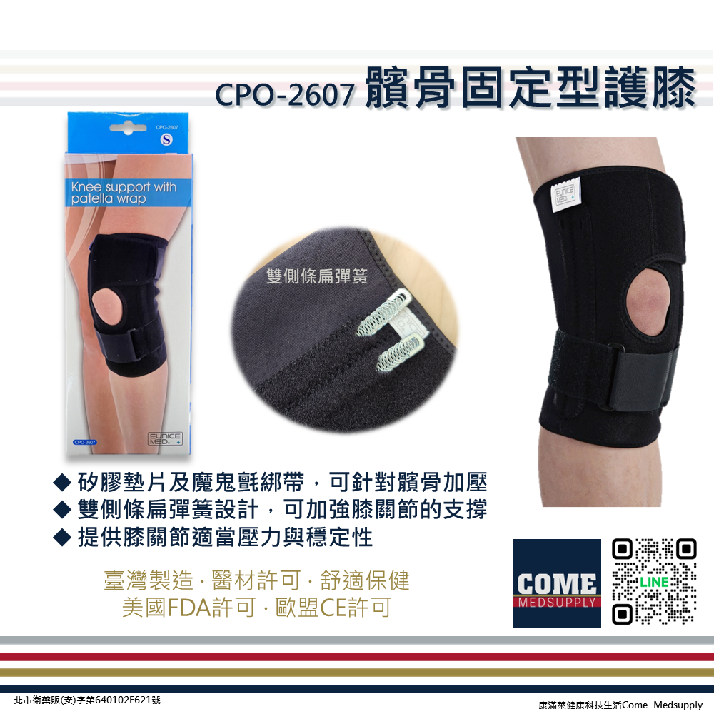 【EuniceMed】髕骨固定型護膝(CPO-2607)(兩側扁彈簧設計 膝蓋 膝關節 支撐 矽膠墊片 魔鬼氈 綁帶)