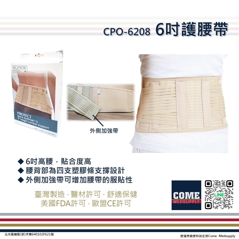 【EuniceMed】6吋護腰帶(CPO-6208)(護腰 保護 塑膠條支撐 貼身 腰部 背部 固定)