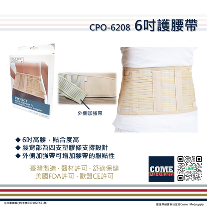 【EuniceMed】6吋護腰帶(CPO-6208)(護腰 保護 塑膠條支撐 貼身 腰部 背部 固定)