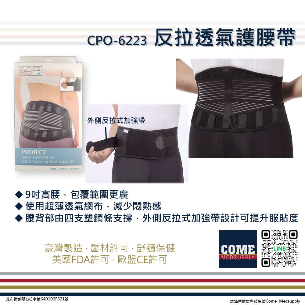 【EuniceMed】反拉透氣護腰帶(CPO-6223)( 透氣 護腰 易拉省力 腰部 背部 固定 支撐)
