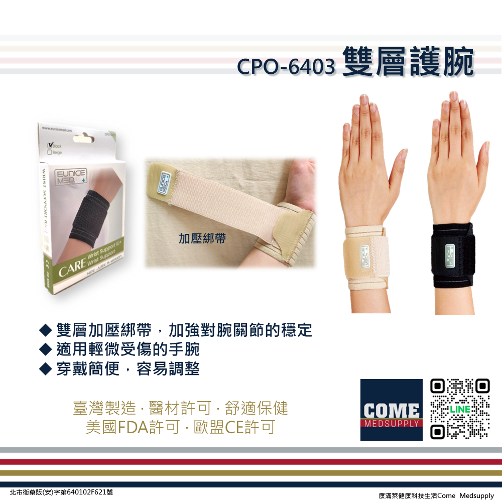 【EuniceMed】雙層護腕(CPO-6403)( 雙層 反拉 加壓 手腕 腕關節 護腕)
