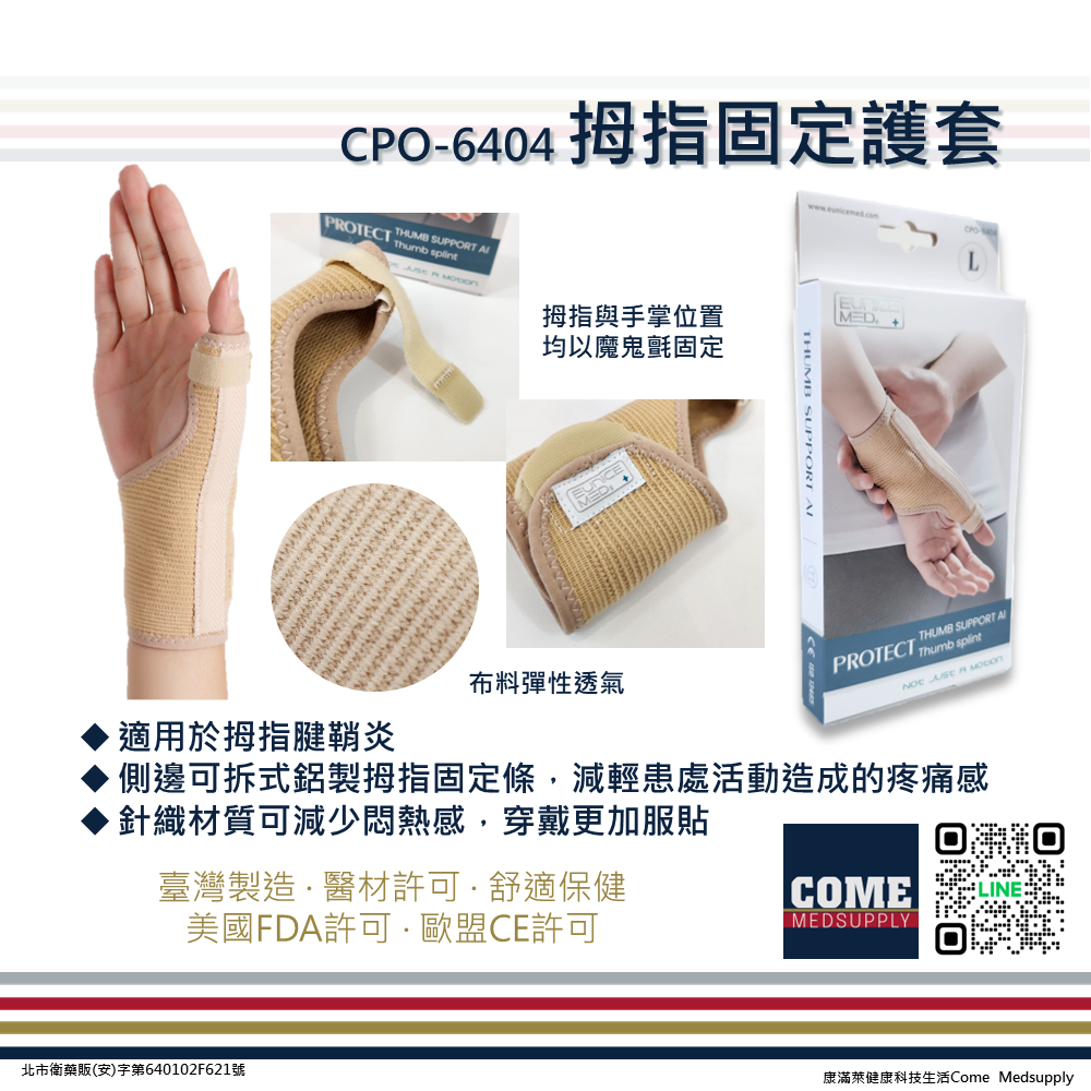 【EuniceMed】拇指固定護套(CPO-6404)(板機指 媽媽手 彈性 手腕 腕關節 大拇指保護)