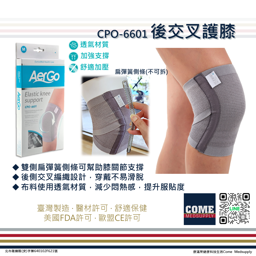 【Aergo】後交叉護膝(CPO-6601)(膝蓋 膝關節 保護 護膝 兩側扁彈簧支撐  後交叉編織)