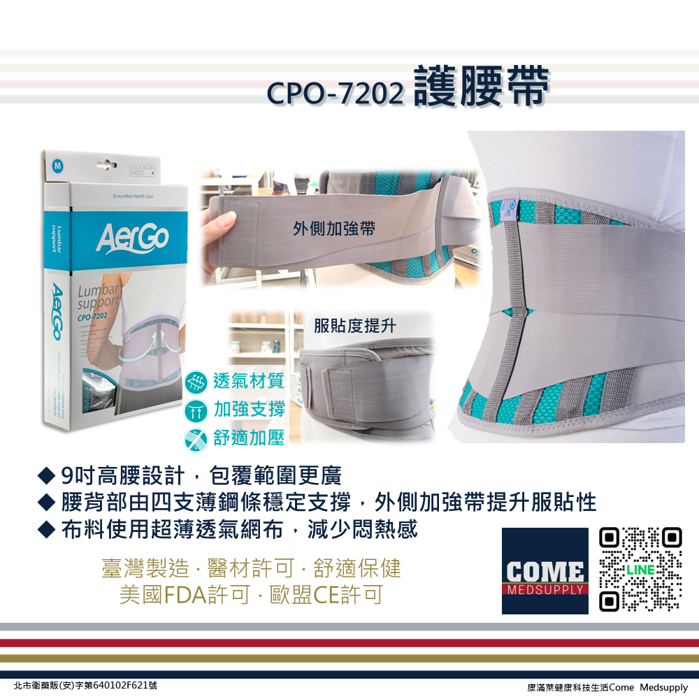【Aergo】9吋護腰帶(CPO-7202)(護腰 鋼條支撐 加強帶 腰部 背部 保護 透氣 固定)