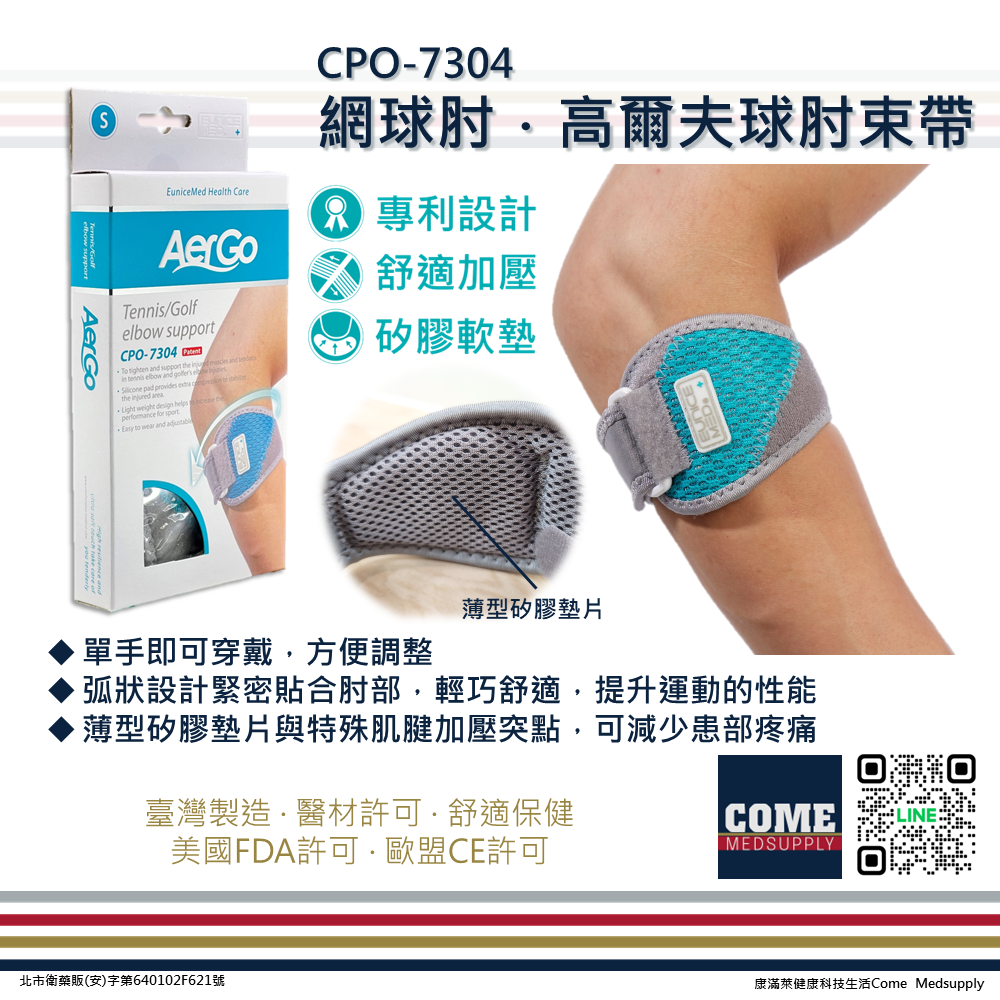【Aergo】網球肘/高爾夫球肘束帶(CPO-7304)(網球 高爾夫 護肘 手肘 肘關節 保護 支撐 薄型矽膠墊片加壓 )