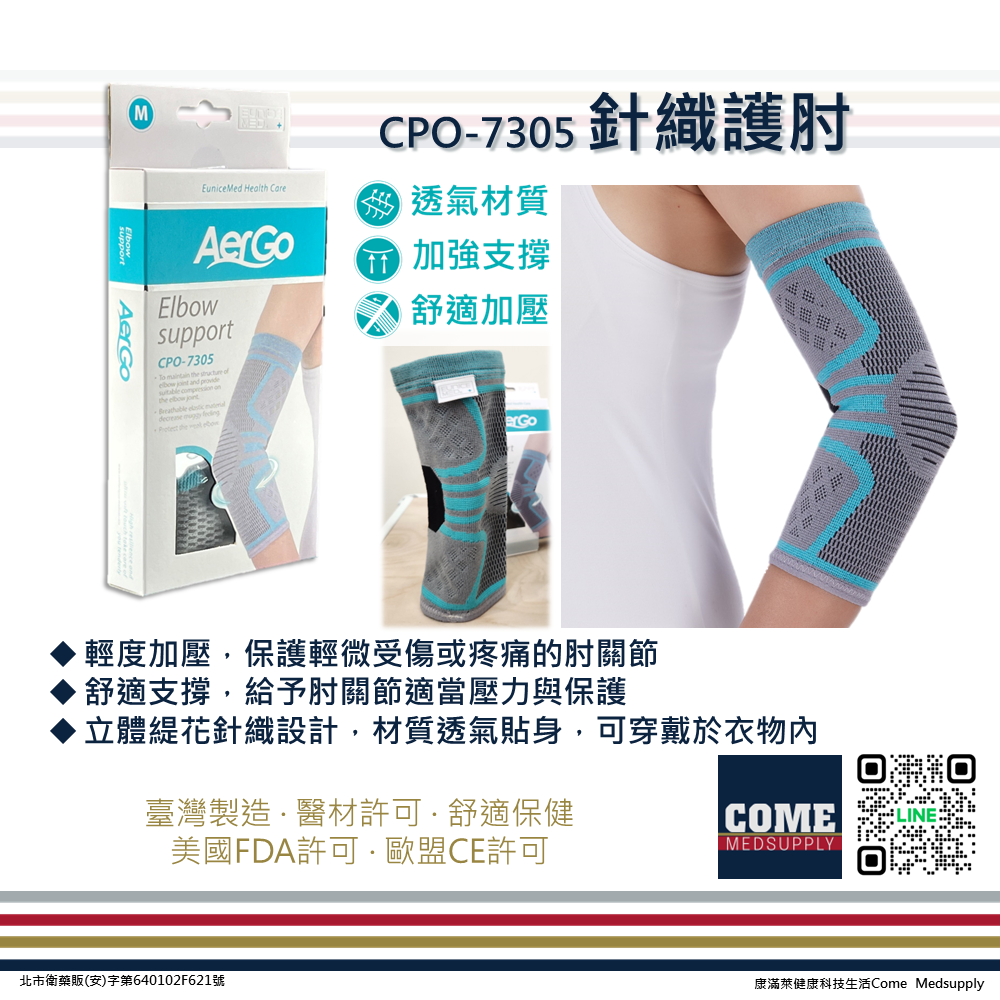 【Aergo】針織護肘(CPO-7305)(護肘 手肘 肘關節 保護 保護 透氣貼身 立體緹花針織)