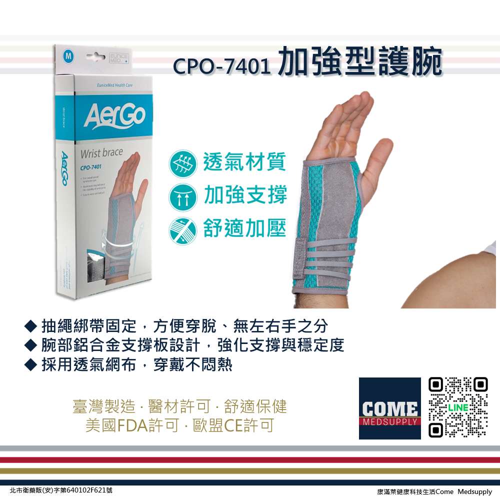 【Aergo】加強型護腕(CPO-7401)( 腕隧道 固定 手腕 腕關節 保護 鋁合金支撐板 透氣網布)