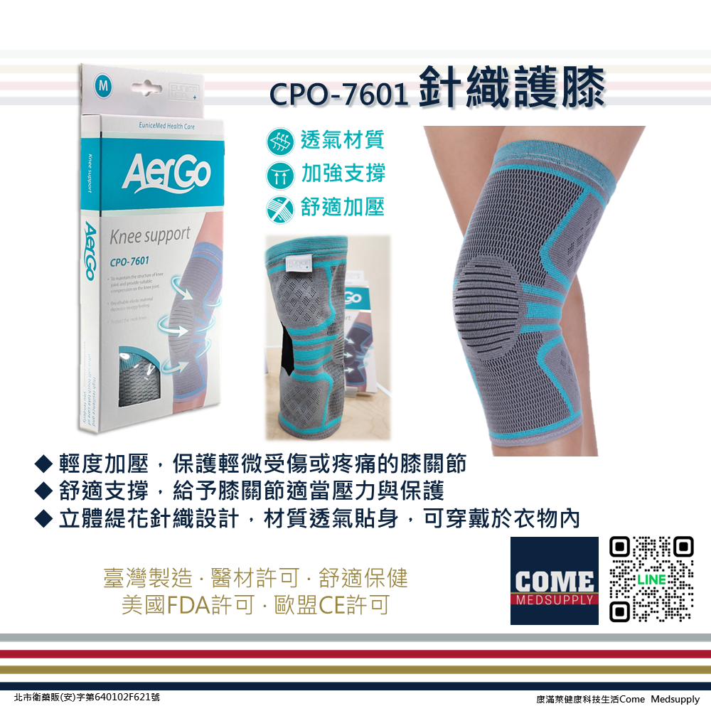 【Aergo】針織護膝(CPO-7601)(護膝 膝蓋 膝關節 保護 保護 透氣貼身 立體緹花針織)