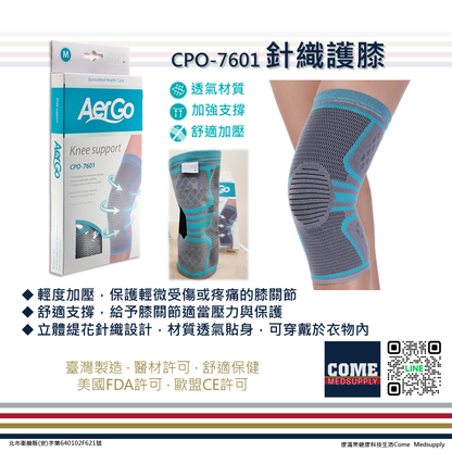 【Aergo】針織護膝(CPO-7601)(護膝 膝蓋 膝關節 保護 保護 透氣貼身 立體緹花針織)