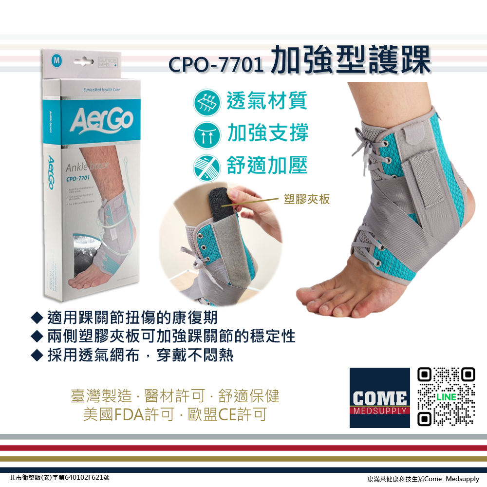 【Aergo】加強型護踝(CPO-7701)( 護踝 固定 腳踝 踝關節 支撐 保護 夾板固定 透氣網布 抽繩綁帶)