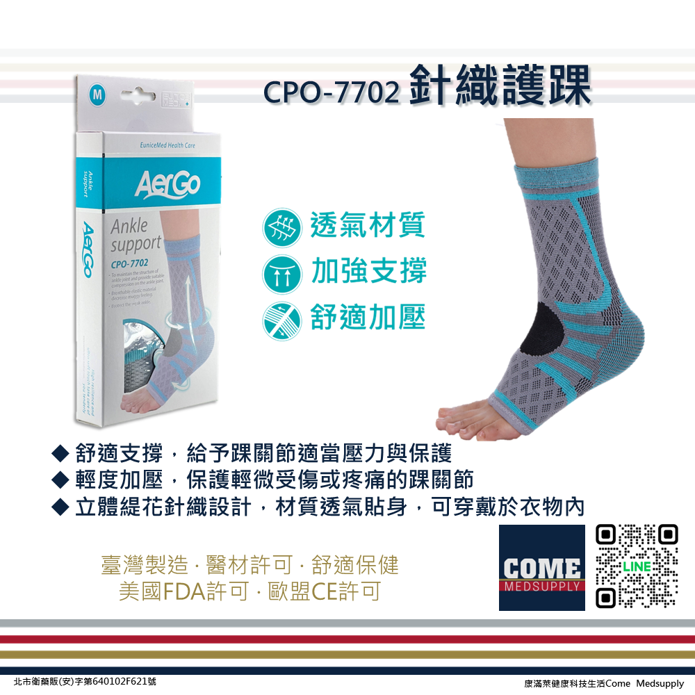 【Aergo】針織護踝(CPO-7702)(護踝 腳踝 踝關節 保護 透氣貼身 立體緹花針織)