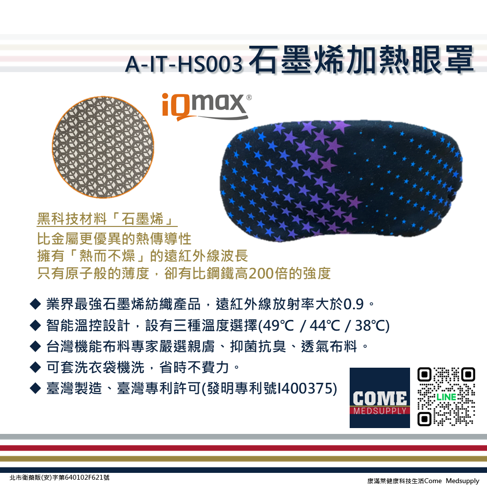 【iQmax】石墨烯加熱眼罩(三段式控溫 可調節式彈性綁帶 行動加熱環眼罩 智慧纖維)