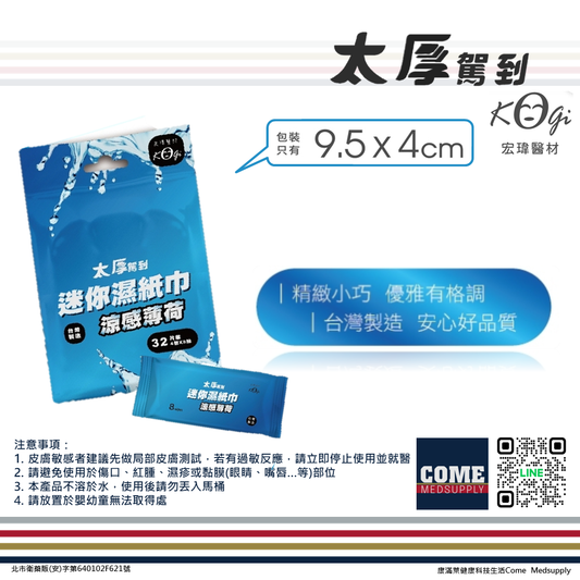 【宏瑋 太厚駕到】涼感薄荷8抽迷你柔膚濕紙巾(4包 薄荷 清爽 旅行外出 清潔 親膚 濕巾）