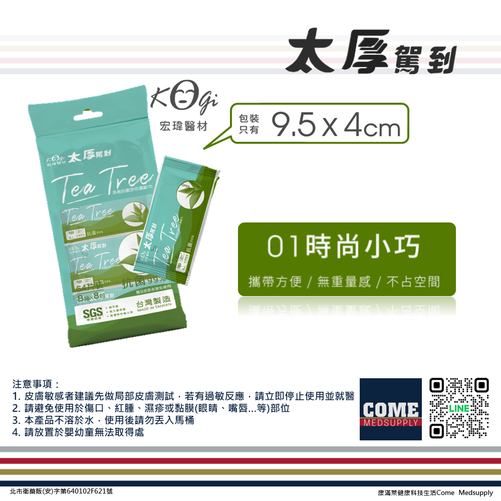 【宏瑋 太厚駕到】茶樹抗菌8抽迷你柔膚濕紙巾(8包 抗菌 旅行外出 清潔 親膚 濕巾）