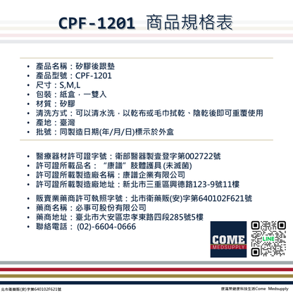 【EuniceMed】矽膠後跟墊(CPF-1201)(久站支撐 穩定加強 吸震 後腳跟 足跟 矽膠鞋墊)
