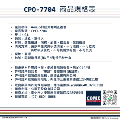 【Aergo】拇趾外翻矯正護套(CPO-7704)(腳趾 拇指 保護 固定 護套 樞紐支撐 可拆式小指套 透氣)