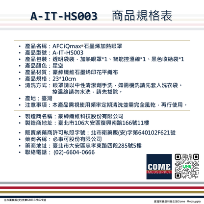 【iQmax】石墨烯加熱眼罩(三段式控溫 可調節式彈性綁帶 行動加熱環眼罩 智慧纖維)