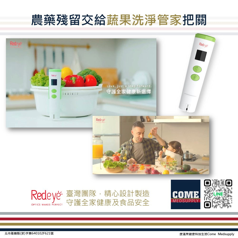 【Redeye】PestiEye蔬果洗淨管家(瑞愛生醫 居家 農藥殘留 光學檢測)